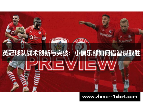 英冠球队战术创新与突破：小俱乐部如何借智谋取胜