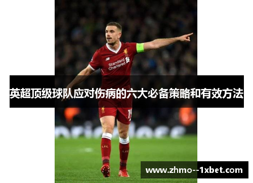 英超顶级球队应对伤病的六大必备策略和有效方法