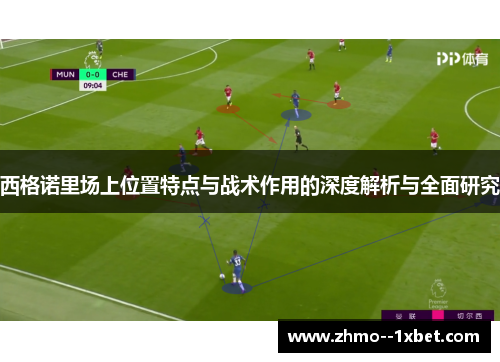 西格诺里场上位置特点与战术作用的深度解析与全面研究