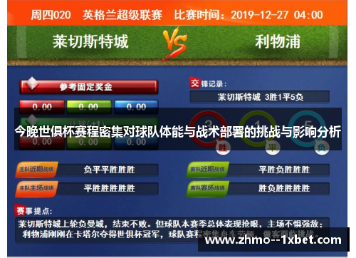 今晚世俱杯赛程密集对球队体能与战术部署的挑战与影响分析