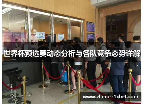 世界杯预选赛动态分析与各队竞争态势详解