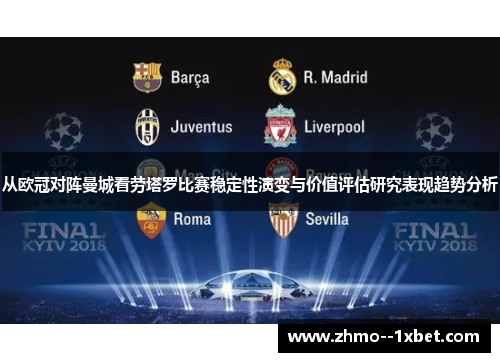 从欧冠对阵曼城看劳塔罗比赛稳定性演变与价值评估研究表现趋势分析