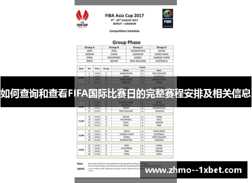 如何查询和查看FIFA国际比赛日的完整赛程安排及相关信息