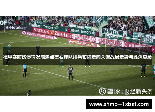 德甲赛前伤停情况成焦点左右球队排兵布阵走向关键战局走势与胜负悬念