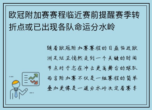 欧冠附加赛赛程临近赛前提醒赛季转折点或已出现各队命运分水岭