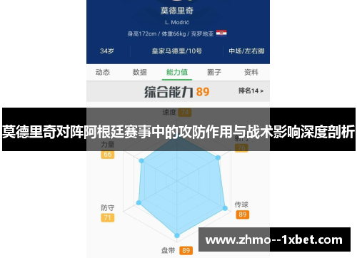 莫德里奇对阵阿根廷赛事中的攻防作用与战术影响深度剖析