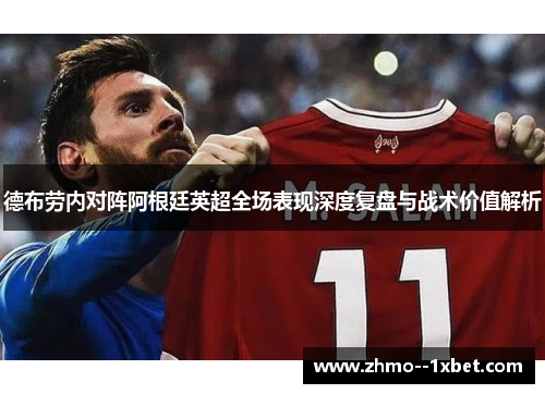 德布劳内对阵阿根廷英超全场表现深度复盘与战术价值解析