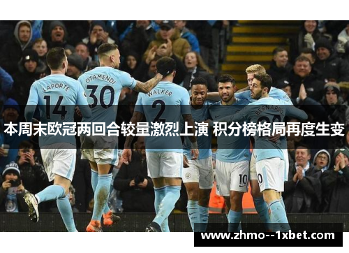 本周末欧冠两回合较量激烈上演 积分榜格局再度生变 本周末欧冠两回合较量激烈上演 积分榜格局再度生变