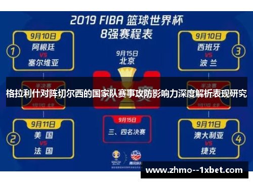 格拉利什对阵切尔西的国家队赛事攻防影响力深度解析表现研究 格拉利什对阵切尔西的国家队赛事攻防影响力深度解析表现研究