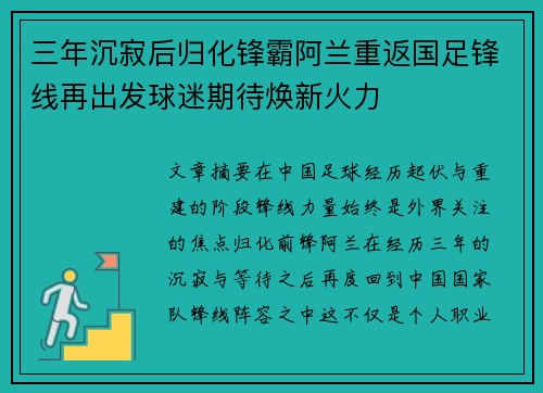 三年沉寂后归化锋霸阿兰重返国足锋线再出发球迷期待焕新火力
