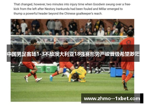 中国男足客场1-3不敌澳大利亚18强赛形势严峻晋级希望渺茫
