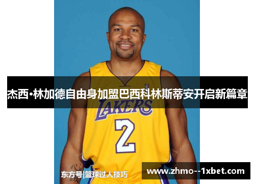 杰西·林加德自由身加盟巴西科林斯蒂安开启新篇章 杰西·林加德自由身加盟巴西科林斯蒂安开启新篇章