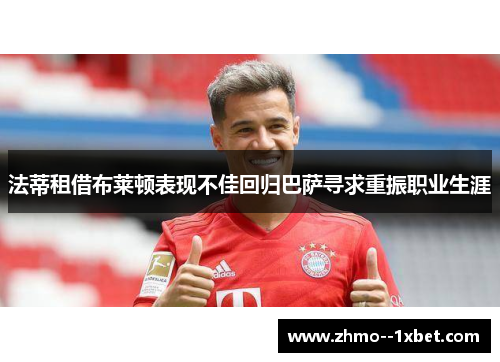 法蒂租借布莱顿表现不佳回归巴萨寻求重振职业生涯