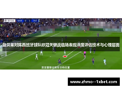 登贝莱对阵西班牙球队欧冠关键战临场表现深度评估技术与心理层面