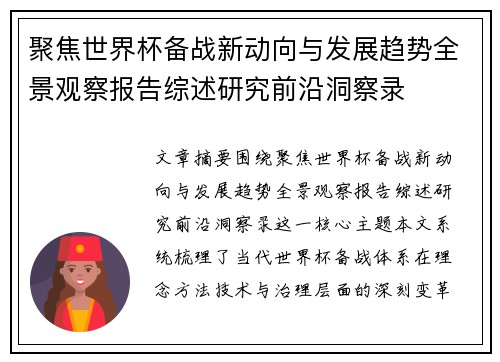 聚焦世界杯备战新动向与发展趋势全景观察报告综述研究前沿洞察录