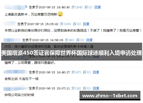 美国增派450签证官保障世界杯国际球迷顺利入境申请处理 美国增派450签证官保障世界杯国际球迷顺利入境申请处理
