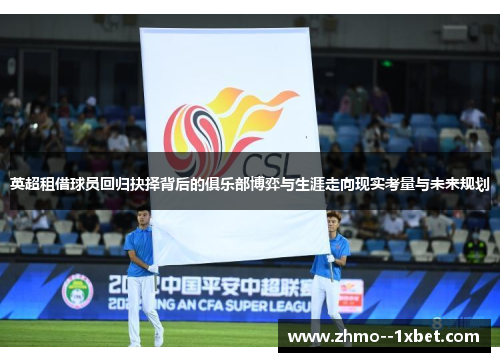 英超租借球员回归抉择背后的俱乐部博弈与生涯走向现实考量与未来规划 英超租借球员回归抉择背后的俱乐部博弈与生涯走向现实考量与未来规划