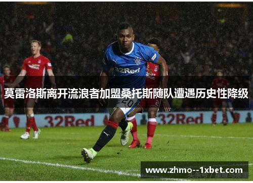 莫雷洛斯离开流浪者加盟桑托斯随队遭遇历史性降级