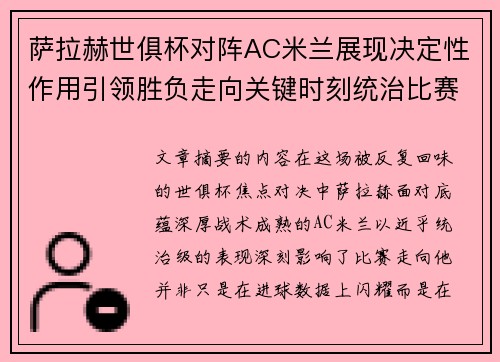 萨拉赫世俱杯对阵AC米兰展现决定性作用引领胜负走向关键时刻统治比赛 萨拉赫世俱杯对阵AC米兰展现决定性作用引领胜负走向关键时刻统治比赛