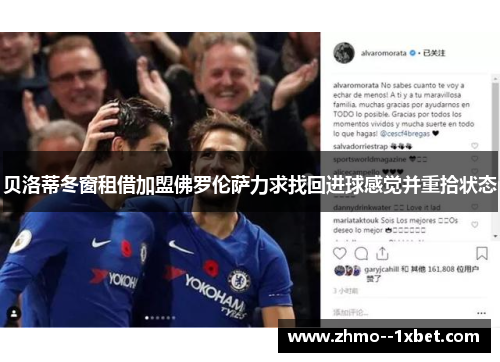 贝洛蒂冬窗租借加盟佛罗伦萨力求找回进球感觉并重拾状态 贝洛蒂冬窗租借加盟佛罗伦萨力求找回进球感觉并重拾状态