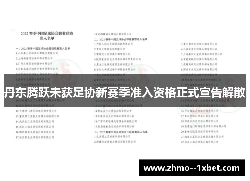 丹东腾跃未获足协新赛季准入资格正式宣告解散 丹东腾跃未获足协新赛季准入资格正式宣告解散