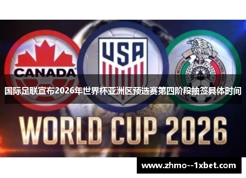 国际足联宣布2026年世界杯亚洲区预选赛第四阶段抽签具体时间