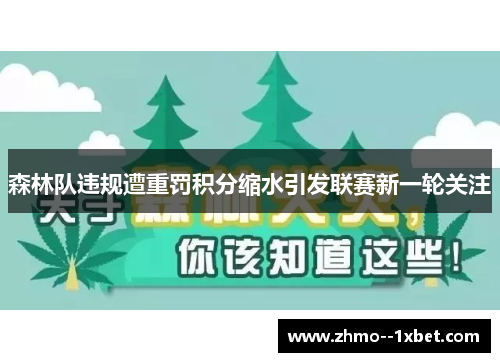 森林队违规遭重罚积分缩水引发联赛新一轮关注