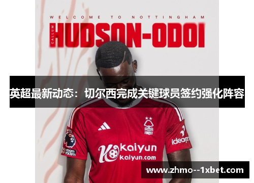 英超最新动态：切尔西完成关键球员签约强化阵容