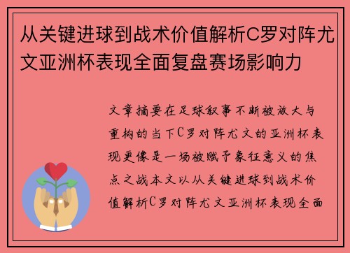 从关键进球到战术价值解析C罗对阵尤文亚洲杯表现全面复盘赛场影响力