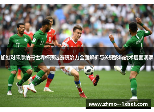 加维对阵摩纳哥世界杯预选赛统治力全面解析与关键影响战术层面洞察