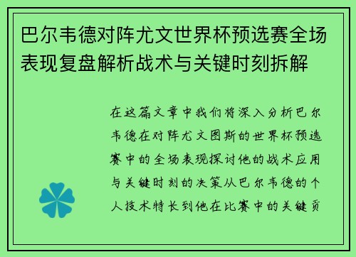 巴尔韦德对阵尤文世界杯预选赛全场表现复盘解析战术与关键时刻拆解 巴尔韦德对阵尤文世界杯预选赛全场表现复盘解析战术与关键时刻拆解