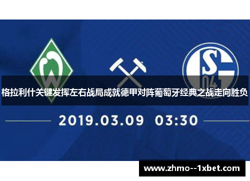 格拉利什关键发挥左右战局成就德甲对阵葡萄牙经典之战走向胜负