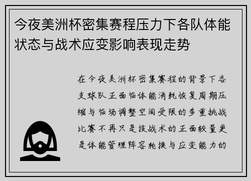 今夜美洲杯密集赛程压力下各队体能状态与战术应变影响表现走势 今夜美洲杯密集赛程压力下各队体能状态与战术应变影响表现走势