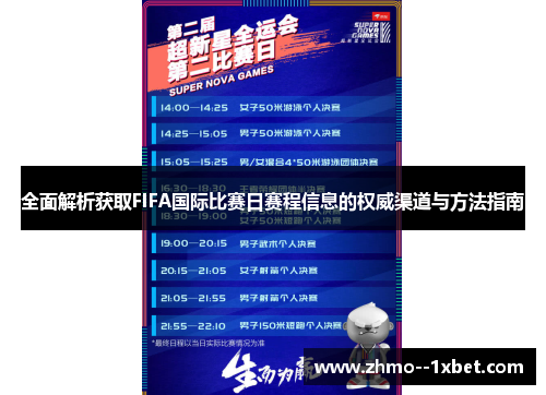 全面解析获取FIFA国际比赛日赛程信息的权威渠道与方法指南 全面解析获取FIFA国际比赛日赛程信息的权威渠道与方法指南