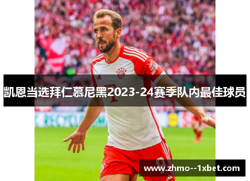 凯恩当选拜仁慕尼黑2023-24赛季队内最佳球员 凯恩当选拜仁慕尼黑2023-24赛季队内最佳球员