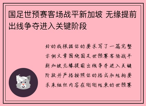 国足世预赛客场战平新加坡 无缘提前出线争夺进入关键阶段