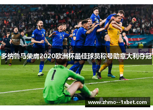 多纳鲁马荣膺2020欧洲杯最佳球员称号助意大利夺冠