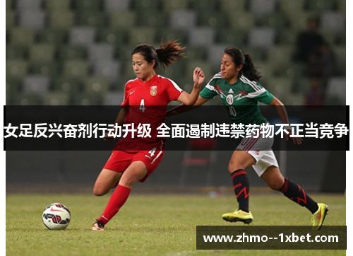 女足反兴奋剂行动升级 全面遏制违禁药物不正当竞争