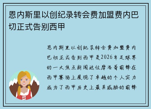 恩内斯里以创纪录转会费加盟费内巴切正式告别西甲