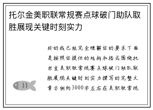 托尔金美职联常规赛点球破门助队取胜展现关键时刻实力