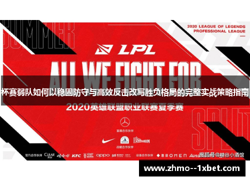 杯赛弱队如何以稳固防守与高效反击改写胜负格局的完整实战策略指南 杯赛弱队如何以稳固防守与高效反击改写胜负格局的完整实战策略指南
