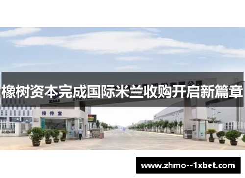 橡树资本完成国际米兰收购开启新篇章