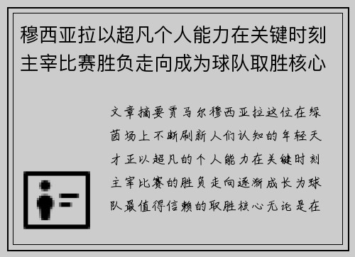 穆西亚拉以超凡个人能力在关键时刻主宰比赛胜负走向成为球队取胜核心 穆西亚拉以超凡个人能力在关键时刻主宰比赛胜负走向成为球队取胜核心