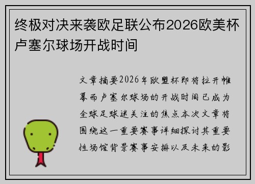 终极对决来袭欧足联公布2026欧美杯卢塞尔球场开战时间 终极对决来袭欧足联公布2026欧美杯卢塞尔球场开战时间