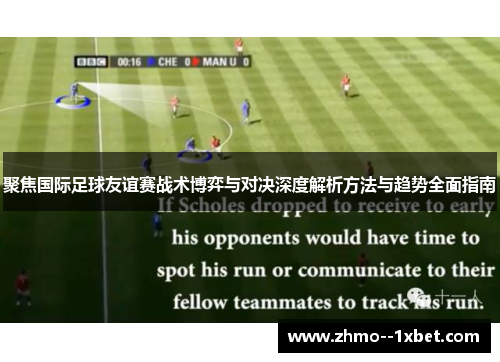 聚焦国际足球友谊赛战术博弈与对决深度解析方法与趋势全面指南 聚焦国际足球友谊赛战术博弈与对决深度解析方法与趋势全面指南