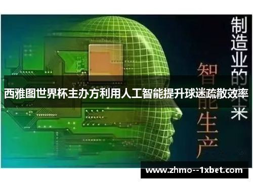 西雅图世界杯主办方利用人工智能提升球迷疏散效率 西雅图世界杯主办方利用人工智能提升球迷疏散效率