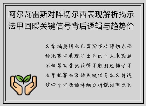 阿尔瓦雷斯对阵切尔西表现解析揭示法甲回暖关键信号背后逻辑与趋势价值 阿尔瓦雷斯对阵切尔西表现解析揭示法甲回暖关键信号背后逻辑与趋势价值