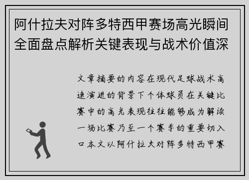 阿什拉夫对阵多特西甲赛场高光瞬间全面盘点解析关键表现与战术价值深度回顾 阿什拉夫对阵多特西甲赛场高光瞬间全面盘点解析关键表现与战术价值深度回顾