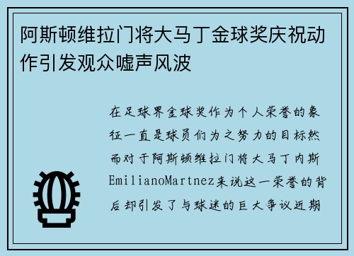 阿斯顿维拉门将大马丁金球奖庆祝动作引发观众嘘声风波 阿斯顿维拉门将大马丁金球奖庆祝动作引发观众嘘声风波
