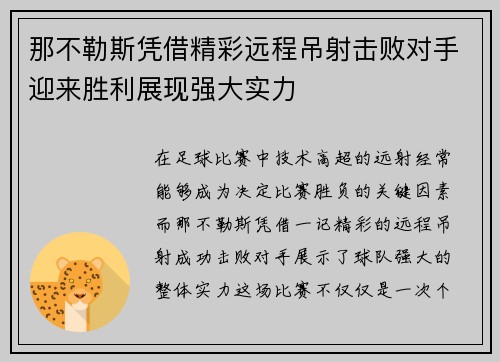 那不勒斯凭借精彩远程吊射击败对手迎来胜利展现强大实力 那不勒斯凭借精彩远程吊射击败对手迎来胜利展现强大实力